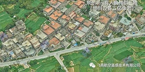 有人機傾斜三維2cm，高精度三維建模專家！