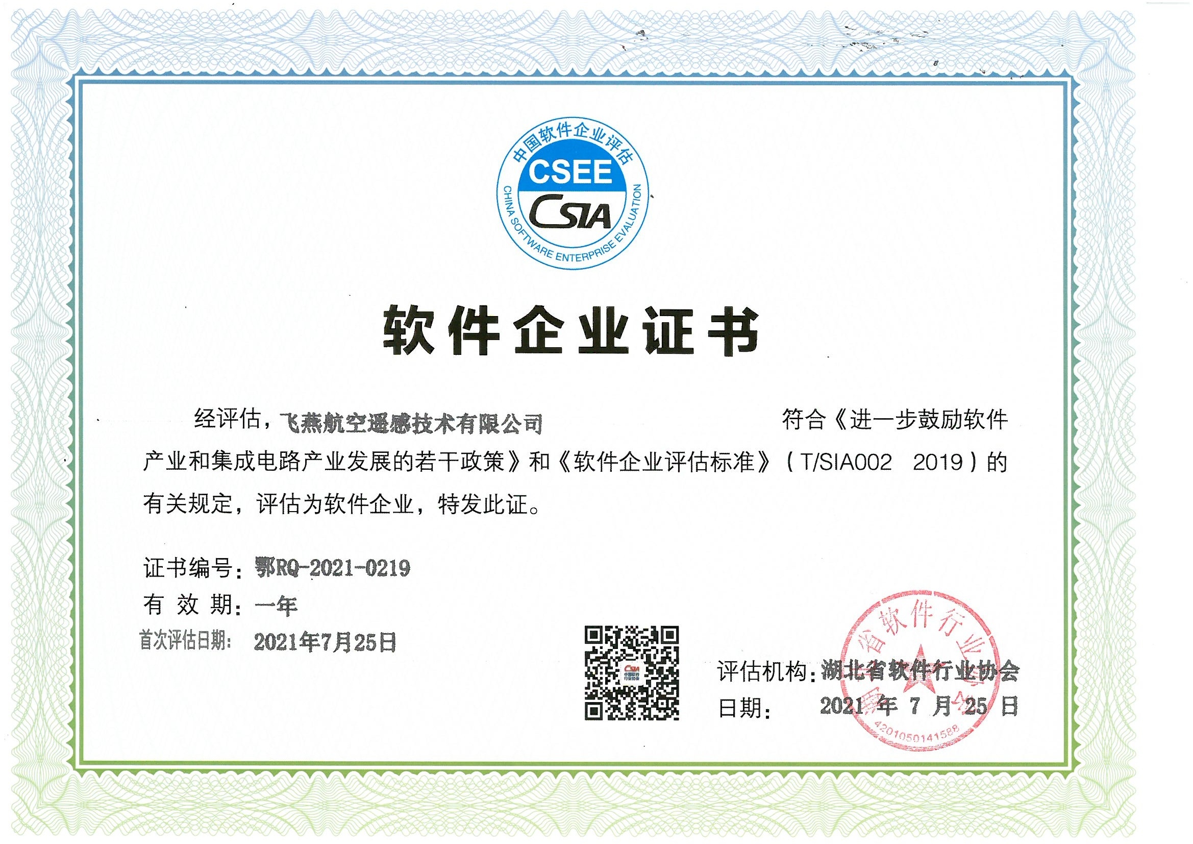 喜報(bào)！飛燕遙感通過(guò)“雙軟”企業(yè)認(rèn)證，產(chǎn)品研發(fā)實(shí)力再升級(jí)