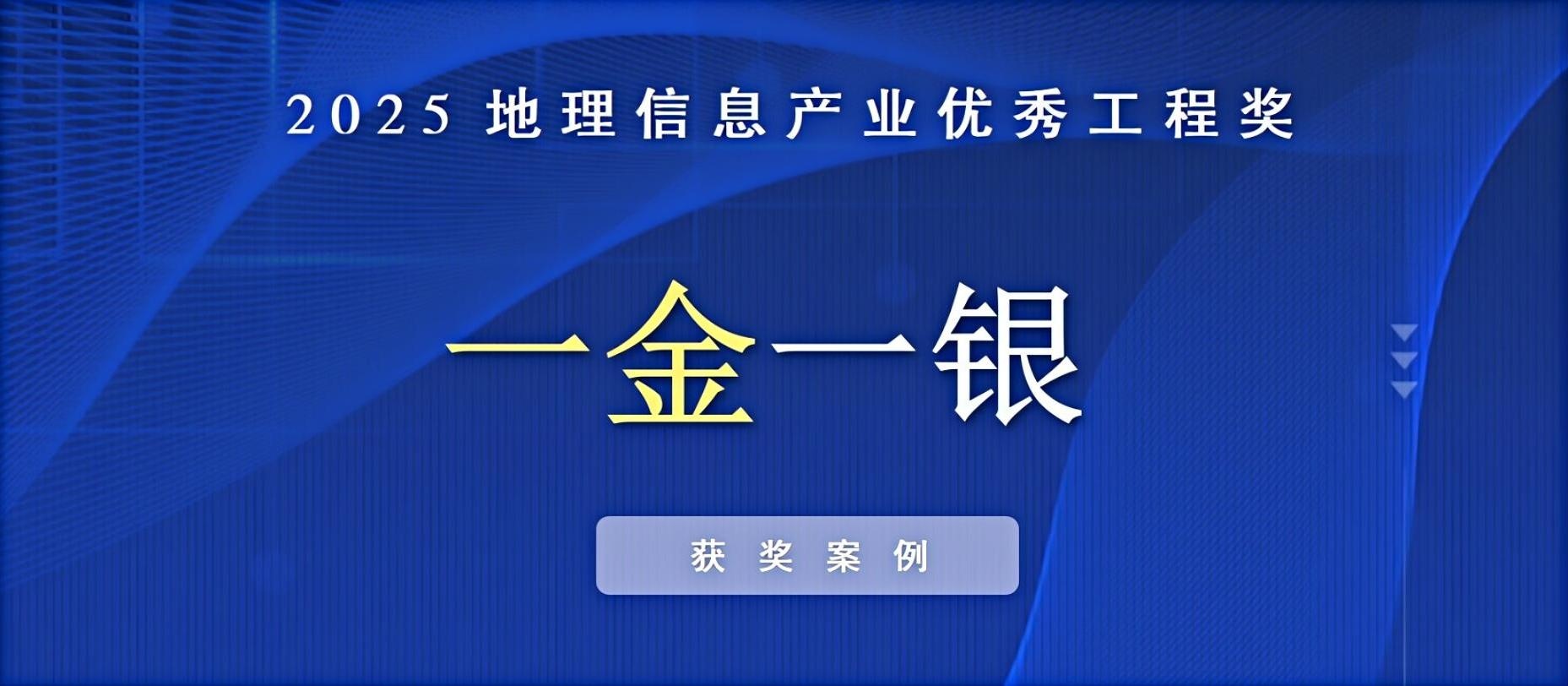 一金一銀！飛燕遙感榮獲中國地理信息產(chǎn)業(yè)優(yōu)秀工程獎！