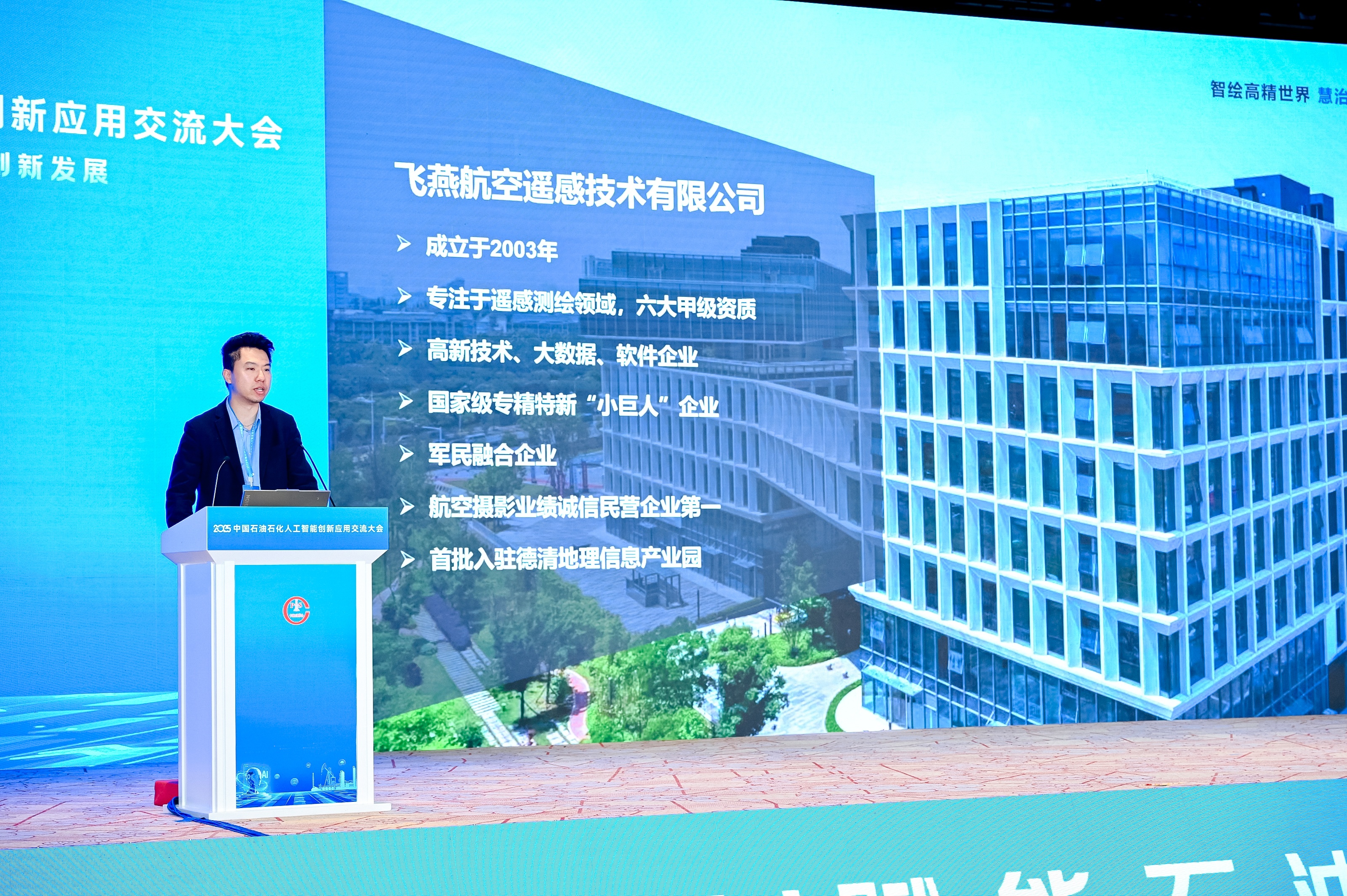 多模態(tài)遙感+AI，飛燕遙感亮相2025中國石油石化企業(yè)信息技術(shù)交流大會！