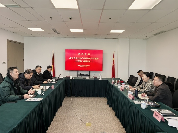 北京企業(yè)法治與發(fā)展研究會赴飛燕遙感調研